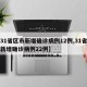 【31省区市新增确诊病例12例,31省区市新增确诊病例22例】