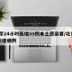 北京24小时新增59例本土感染者/北京24新增病例