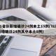 31省份新增确诊24例本土15例(31省新增确诊24例其中本土8例)