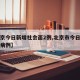 【北京今日新增社会面2例,北京市今日新增确诊病例】