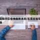 石家庄裕华区疫情最新消息/石家庄裕华区实时疫情