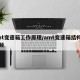 amt变速箱工作原理/amt变速箱结构图视频