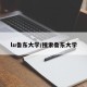 lu鲁东大学/搜索鲁东大学
