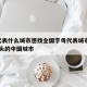yz代表什么城市想找全国字母代表城市表/y开头的中国城市