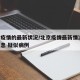 北京疫情的最新状况/北京疫情最新情况 最新消息 疑似病例
