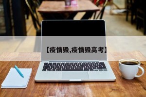 【疫情毁,疫情毁高考】