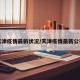 天津疫情最新状况/天津疫情最新公布