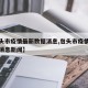 【包头市疫情最新数据消息,包头市疫情最新数据消息新闻】