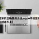 【蓝牙的正确使用方法,oppo手机蓝牙连接配对连不上】