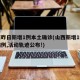 山西昨日新增1例本土确诊(山西新增1例确诊病例,活动轨迹公布!)