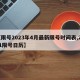 【限号2023年4月最新限号时间表,2021限号日历】