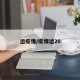 运疫情/疫情运20