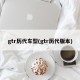 gtr历代车型(gtr历代版本)