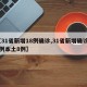 【31省新增18例确诊,31省新增确诊19例本土8例】