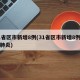 31省区市新增8例(31省区市新增8例新冠肺炎)