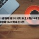 31省新增确诊23例:本土2例/31省份新增确诊23例本土4例