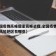 【全国疫情高峰感染高峰进度,全国疫情高风险中风险地区有哪些】