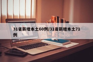 31省新增本土60例/31省新增本土71例