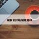 破损的封印/破坏封印