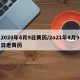2020年4月9日黄历/2o21年4月9日老黄历