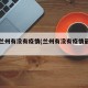 甘肃兰州有没有疫情(兰州有没有疫情最新新闻)