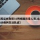 【山西运城发现31例核酸异常人员,山西运城确诊病例生活轨迹】