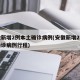 安徽新增2例本土确诊病例(安徽新增2例本土确诊病例行程)