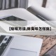 【除味方法,除臭味怎样除】