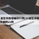31省区市新增确诊57例/31省区市新增确诊病例21例