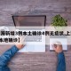 【上海新增3例本土确诊4例无症状,上海新增5本地确诊】