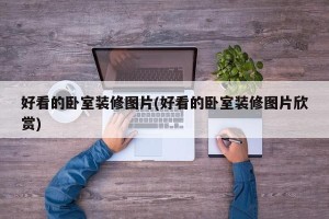 好看的卧室装修图片(好看的卧室装修图片欣赏)