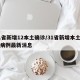 31省新增12本土确诊/31省新增本土确诊病例最新消息
