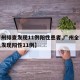 【广州排查发现11例阳性患者,广州全市排查已发现阳性11例】