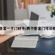 两个卧室一个门好不/两个卧室门可以相对吗