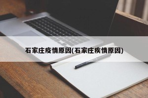 石家庄疫情原因(石家庄疾情原因)