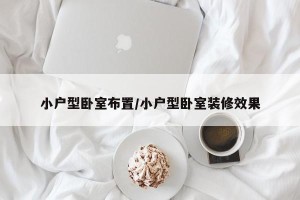 小户型卧室布置/小户型卧室装修效果