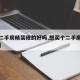 【买二手房精装修的好吗,想买个二手房精装修的】