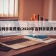 吉利帝豪费用(2020年吉利帝豪费用)