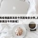 【上海疫情最新消息今天新增多少例,上海疫情最新情况今天新增】