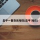 昌平一售货员阳性(昌平 阳性)