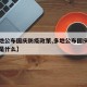 【多地公布国庆防疫政策,多地公布国庆防疫政策是什么】