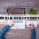 平安保险怎么样(守护百分百平安保险怎么样)