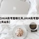 【2024高考是哪几天,2024高考是哪几天山东】