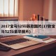 2017宝马525li新款图片(17款宝马525li豪华图片)