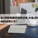 【大连2例新增确诊病例详情,大连2例新增确诊病例详情公布】