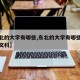 【东北的大学有哪些,东北的大学有哪些学校适合文科】