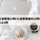 31省新增21例/31省新增确诊22例含本土2例