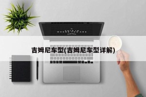 吉姆尼车型(吉姆尼车型详解)