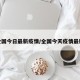 全国今日最新疫情/全国今天疫情最新