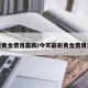 今日黄金费用最新/今天最新黄金费用多少